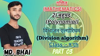 2 विभाजन एल्गोरिथम Division Algorithm  CLASS 10 th  BY MD BHAI  EDUCATIONAL HELP 2K22 [upl. by Ellehcor]