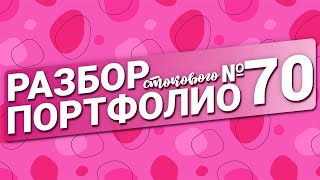 Разбор портфолио №70 [upl. by Hopfinger]