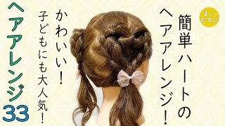 簡単ハートヘアアレンジ ハート髪型 発表会髪型 文化祭髪型 推し活アレンジ ハロウィンヘアアレンジ 子どもヘアアレンジ [upl. by Harod779]