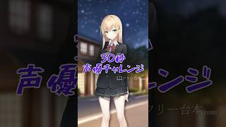 【声優練習】30秒チャレンジ 声優志望 フリー台本 アフレコ [upl. by Aretina]