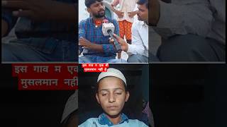 Is gaon mein 🤲ek bhi Musalman nahin hai masjidme Aazan Hindu dete Hain motivational viralvideo [upl. by Grunberg]