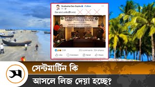 সেন্টমার্টিন লিজ দেওয়ার বিষয়ে যা জানাল প্রধান উপদেষ্টার প্রেস উইং  Saint martin  Samakal News [upl. by Eugen]