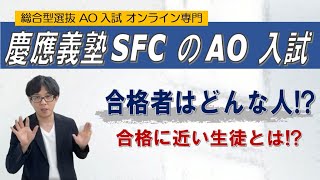 慶應義塾SFCのAO入試 どんな人が合格してる 総合型選抜 AO入試 オンライン専門 [upl. by Siramed]