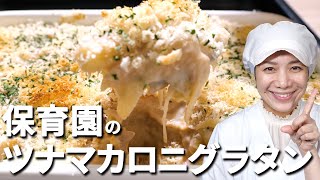 カルシウムたっぷり！保育園の給食レシピ「ツナマカロニグラタン」の作り方  あおいの給食室 [upl. by Levy]