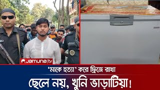 ছেলে নয় মাকে হত্যা করে ডিপ ফ্রিজে রেখেছিলেন ভাড়াটিয়া  Bogura Murder  Jamuna TV [upl. by Chap]