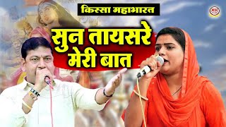 सुन तायसरे मेरी बात ॥ Manoj Karna amp Mannu Tanwar॥ किस्सा महाभारत की रागनी I Mk Films Haryanvi [upl. by Asiilanna]