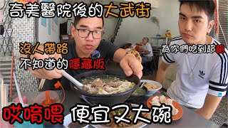 沒人帶不知道的美食又是搶便宜等級最後一家最精彩  食記FOOD204北區大武街炒飯、肉圓、隱藏版小吃店TAINAN SERIES台南人帶路 [upl. by Parlin]