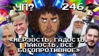 Чё Происходит 246  Кац стал министром обороны Израиля Путин против мата Трамп разгромил Харрис [upl. by Beeson]