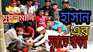 হাসান আলীসুন্নাতে খাৎনাবাংলা শর্টফিল্মHasan AliSunnate KhatnaBanglaShort FilmSAmar Media [upl. by Johna394]