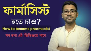 How to become pharmacist  Pharmacy Course Details In Bangla  Mentor Ashik Mondal [upl. by Tyrone]