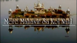 Mahavir Swami Stavan Mere Mahavir Sa Koi Nahi JainShasan [upl. by Jenks29]