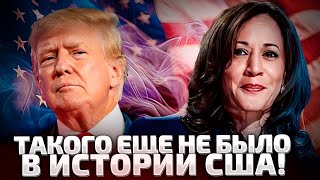 ⚡️СРОЧНО ОСТАЛИСЬ СЧИТАННЫЕ ЧАСЫ ВЫБОРЫ В США ХАРРИС ИЛИ ТРАМП [upl. by Ramedlaw]