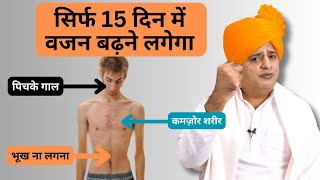 सिर्फ 15 दिन में वजन बढ़ने लगेगा  Sanyasi Ayurveda [upl. by Seroled]