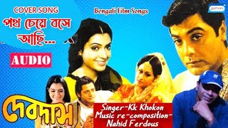 পথ চেয়ে বসে আছি ❤️ Bengali New Song  Prosenjit Bangla Movie Song  By Kk Khokon [upl. by Giffy]