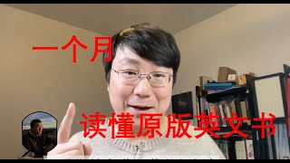 英语学习｜如何30天像母语使用者一样阅读！ [upl. by Panthia]