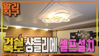 샹들리에 거실 복도 LED 전등 셀프설치알리직구 [upl. by Airbma]