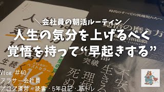 40【会社員vlog】新米パパリーマンの早起き習慣化  筋トレ  読書  ブログ運営 [upl. by Llabmik915]