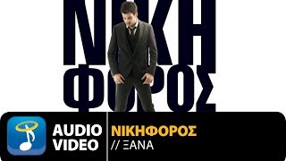 Νικηφόρος  Ξανά  Nikiforos  Xana Official Audio Video HQ [upl. by Dominic]