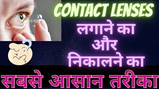 contact lenses for beginnerscontact lenses kaise nikalehow to apply lensescontact kaise Lagaye [upl. by Melodee453]