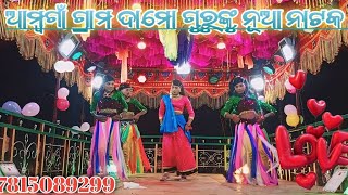 Damo Guru New Natak ଆମ୍ବଗାଁ ଗ୍ରାମ ଦାମୋ ଗୁରୁଙ୍କୁ ନୂଆ ନାଟକ Desia Natok koraputia Natak Full Song [upl. by Davy]