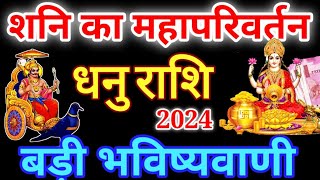 धनु राशि  2024 शनि का महापरिवर्तन बड़ी भविष्यवाणी  Shani gochar 2024 [upl. by Miyasawa]