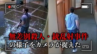 『無差別殺人』を起こした凶悪な犯罪者達【ボディカメラ映像】 [upl. by Odnalro]