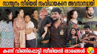 Santhwanam Serial സംവിധായകനെ അവസാനമായി കണ്ട് വിങ്ങിപ്പൊട്ടി സീരിയൽ താരങ്ങൾ 😪 Adithyan News [upl. by Aicad]