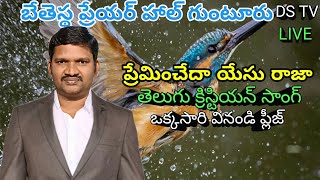 ప్రేమించేద యేసు రాజా Darla Sekhar Telugu Christian songDS TV [upl. by Telimay]