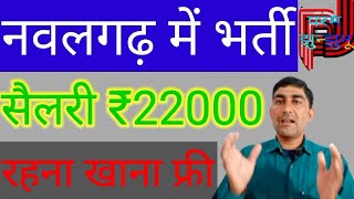 नवलगढ़ में भर्ती Parm jhunjhunu  Security in Job parmjhunjhunu  Shree Cement job  सैलरी 22000 [upl. by Schoof227]