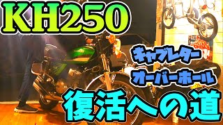 KH250復活への道！キャブレターオーバーホール！の動画です。乗れる所まで点検と整備、メンテナンスを行い復活へ向けての動画になります。【ヤマジュン】【KH250】【ガレージ】【復活への道】 [upl. by Mccormac]