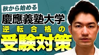 【逆転合格】秋から始める慶應義塾大学の受験対策のすべて [upl. by Harv]