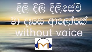 Dili Dili Dilisewi Ma Dase Aloke Karaoke without voice දිලි දිලි දිලීසේවි මා දෑසෙ ආලෝකේ [upl. by Scarlet]