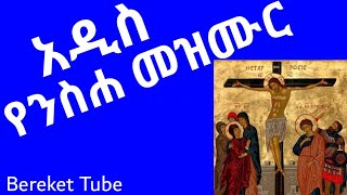 የንስሀ መዝሙር ዘማሪ ሀብታሙ ሽብሩ ethiopian orthodox Nisiha Mezmur zemari Habtamu Shibru track 1 lyrics [upl. by Alessig]