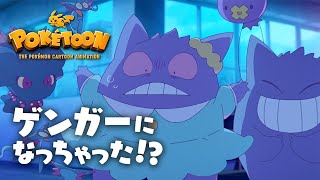 【ポケモン公式】アニメ「ゲンガーになっちゃった！？」－ポケモン Kids TV【POKÉTOON】 [upl. by Raouf]