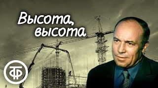 Борис Рахманин Высота высота Рассказ читает Степан Бубнов 1980  Аудиокниги [upl. by Gilliam803]