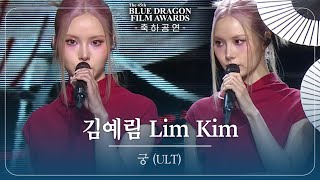 LIM KIM  ‘궁 ULT’ 축하공연 제45회 청룡영화상 시상식 제45회 청룡영화상 시상식  KBS 241129 방송 [upl. by Torosian]