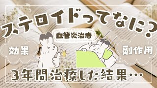 【血管炎】ステロイドってなに？３年間使った効果と副作用は【体験談】 [upl. by Port895]