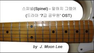 스피넬Spinel  말하지 그랬어 드라마 7급 공무원 OST Guitar Version [upl. by Ziom]