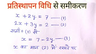 प्रतिस्थापन विधि से रैखिक समीकरण को हल करना  प्रतिस्थापन विधि  pratisthapan vidhi  samikaran [upl. by Aterg548]