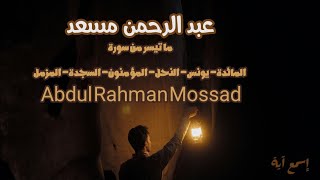 عبد الرحمن مسعد  ما تيسر من المائدة يونس النحل المؤمنون السجدة المزمل Abdul Rahman Mossad [upl. by Cyprian]