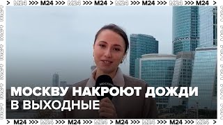 Москву в выходные накроют дожди а следом придет похолодание  Москва 24 [upl. by Uaerraj]