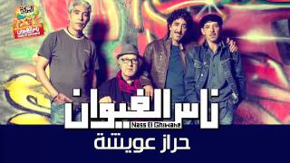 Nass El Ghiwane  Harraz Aouicha Official Audio  ناس الغيوان  حراز عويشة [upl. by Aurore]