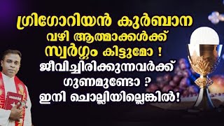 ഗ്രിഗോറിയൻ കുർബാന എന്താ ആത്മാക്കൾക്ക് വേണ്ടി എങ്ങനെ ചൊല്ലണം  What is Gregorian Mass for dead [upl. by Eniwtna]