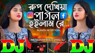 রুপ দেখিয়া পাগল হইলাম রে  Instagram Viral Dj Gan 🔥 Rup Dekhiya Pagol Hoilam Re  2024 DJ Remix [upl. by Dorman]