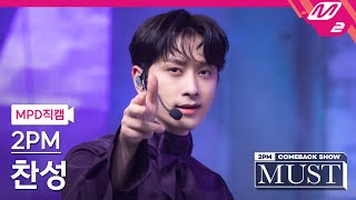 MPD직캠 투피엠 찬성 직캠 4K 해야 해Make it 2PM CHANSUNG FanCam  2PM COMEBACK SHOW MUST [upl. by Aryajay328]