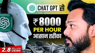 ChatGPT Earn Money  New Method To Earn with ChatGPT  ChatGPT से कमाई करो [upl. by Antoinetta]