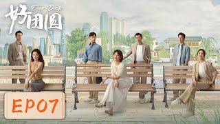 【女性成长】《好团圆》EP07——大姐为家人放弃升职机会（白百何、李纯、王玉雯） [upl. by Treharne]