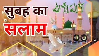 सुबह का सलाम  Ya Nabi Salam Alaika  Mustafa Jane Rehmat Pe Lakh Salam  Rabi Ul Awal Salam  Of22 [upl. by Dwinnell]