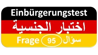 Einbürgerungstest Frage 95 اختبار الجنسية الألمانية [upl. by Aynotal]