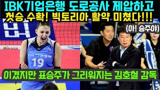 여자배구 IBK기업은행 도로공사 제압하고 첫승 수확 빅토리아 활약 미쳤다  이겼지만 표승주가 그리워지는 김호철 감독 2024년 10월27일 [upl. by Prudy]